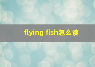 flying fish怎么读